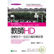教師HD：改變孩子一生的24篇校園故事