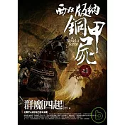 西雙版納銅甲屍(1)群魔四起