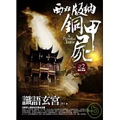 西雙版納銅甲屍之2：讖語玄宮(完結)