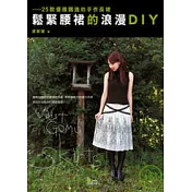 鬆緊腰裙的浪漫DIY