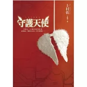 守護天使