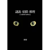 謎詭．偵探．推理：日本推理作家與作品