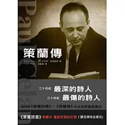 策蘭傳