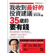 我收到最好的投資建議─35歲前要有錢