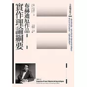 實作理論綱要（全新翻譯修訂）