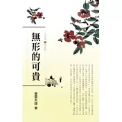 人間萬事(2)價值觀─無形的可貴