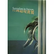 台灣超現實展