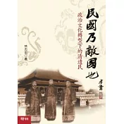 民國乃敵國也：政治文化轉型下的清遺民