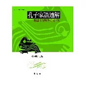 孔子家語通解