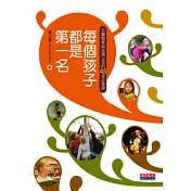 每個孩子都是第一名：芬蘭教育給台灣父母的45堂必修課
