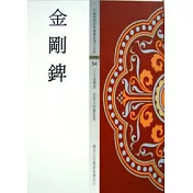 金剛錍