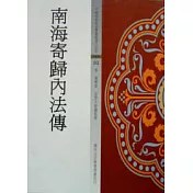 南海寄歸內法傳