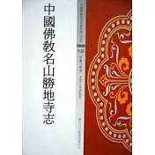 中國佛教名山勝地寺志