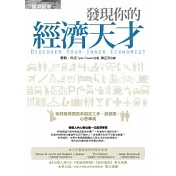 發現你的經濟天才：如何善用誘因來敲定工作、談戀愛，心想事成