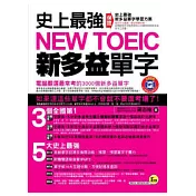 史上最強NEW TOEIC新多益單字(附新多益全真模擬試題＋MP3)