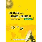 無線通訊射頻晶片模組設計─射頻系統篇(修訂版)