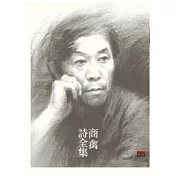 商禽詩全集