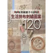 齊藤謠子的生活拼布刺繡圖案120