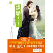 絕戀十六年前卷1 消失的記憶