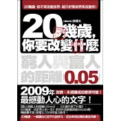 20幾歲，你要改變什麼：窮人與富人的距離0.05mm