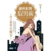 銀座紅牌馭男術－男人都愛小魔女