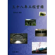 三十八年工程實錄