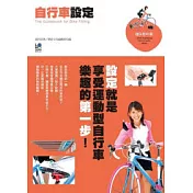 自行車設定：設定就是踏入運動型自行車世界的第一步!