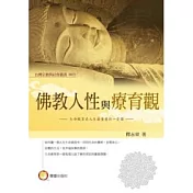 佛教人性與療育觀