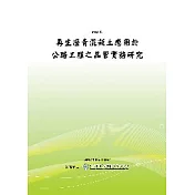 再生瀝青混凝土應用於公路工程之品管實務研究(POD)