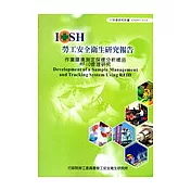 作業環境測定採樣分析樣品RFID管理研究