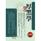 新編厚黑學(軟精裝)