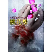 桃花劫(特藏版)