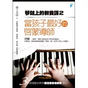 當孩子最好的啟蒙導師：琴鍵上的教養課2