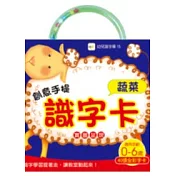 創意手提識字卡─蔬菜(二版)