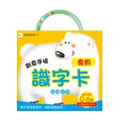 創意手提識字卡─食物