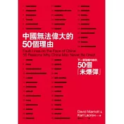 中國無法偉大的50個理由