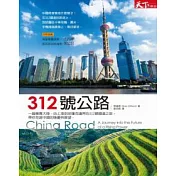 312號公路：一趟橫貫中國、由上海到哈薩克邊界的312號國道之旅，帶你見證中國的隱憂與展望