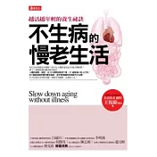不生病的慢老生活─越活越年輕的養生祕訣