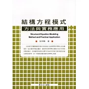 結構方程模式—方法與實務應用