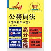 高普特考【公務員法(含概要與大意)】(法規翻新一應俱全，試題解析一覽無遺)(2版)