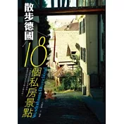 散步.德國：18個私房景點