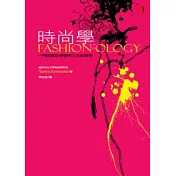 時尚學：時尚研究入門書