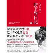 宅女小紅的胯下界日記
