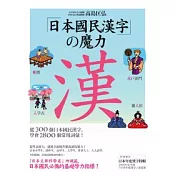 日本國民漢字的魔力~從300個日本國民漢字，學會2800個常用詞彙！