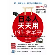 日本人天天用的生活單字 －只要會50音，能聽又能唱的第一本日文單字書（附mp3）