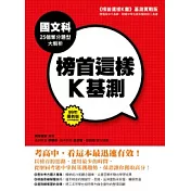 榜首這樣K基測──國文科25個奪分題型大解析