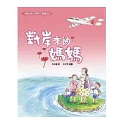 對岸來的媽媽