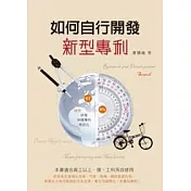 如何自行開發新型專利