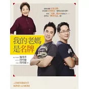 我的老媽是名牌