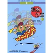 難題剋星(17)圓 (國三上)